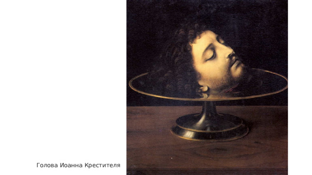 Голова Иоанна Крестителя 