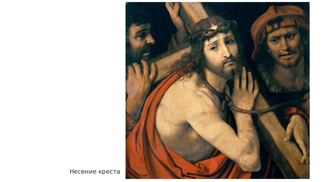 Несение креста 
