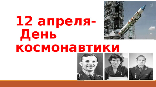 12 апреля-  День космонавтики 