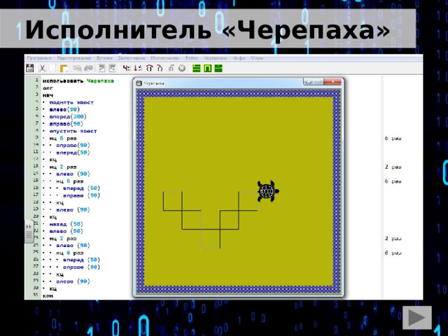 Исполнитель «Черепаха» 