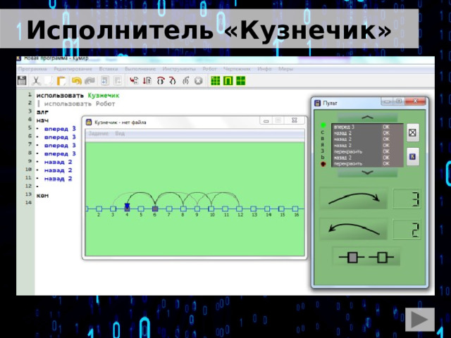 Исполнитель «Кузнечик» 