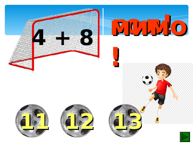 гол! мимо! мимо! 4 + 8 11 12 13 