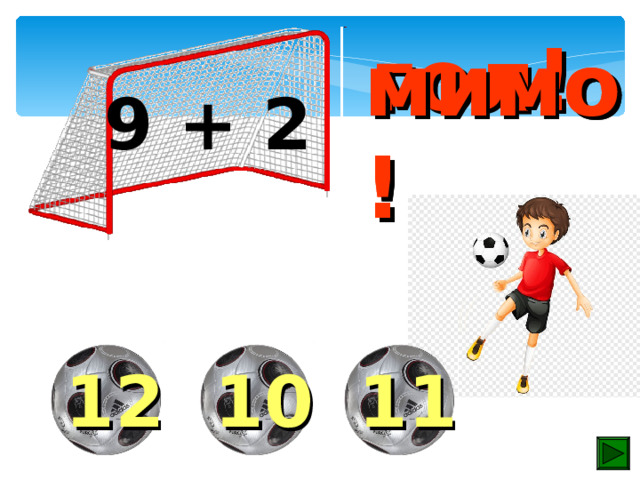 гол! мимо! мимо! 9 + 2 10 12 11 
