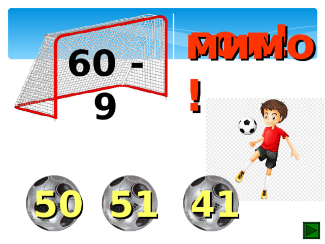 гол! мимо! мимо! 60 - 9 50 51 41 