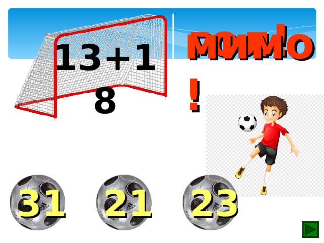 гол! мимо! мимо! 57+9 96 72 66 