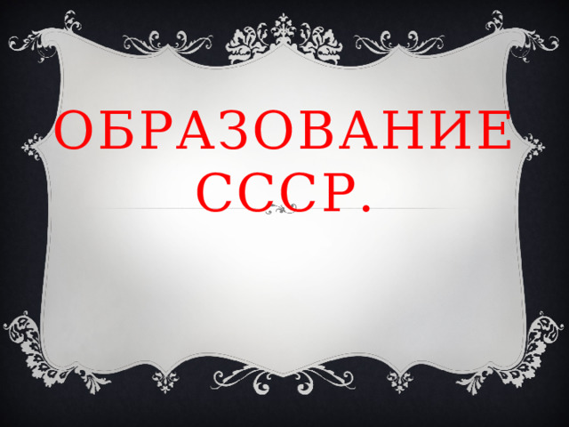 Образование СССР. 