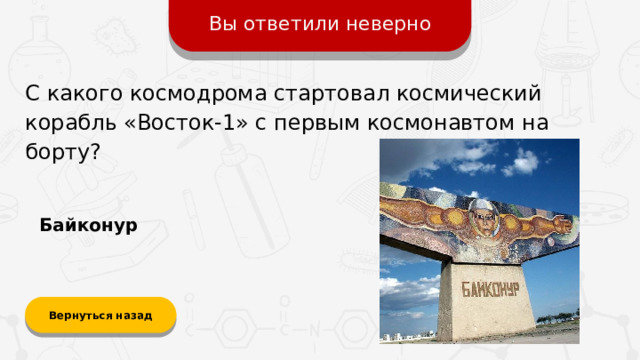 Вы ответили неверно С какого космодрома стартовал космический корабль «Восток-1» с первым космонавтом на борту? Байконур Вернуться назад  