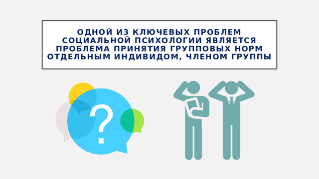 Одной из ключевых проблем социальной психологии является проблема принятия групповых норм отдельным индивидом, членом группы 