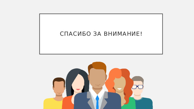 Обычаи – правила поведения, сложившиеся в обществе в результате многократных повторений. 