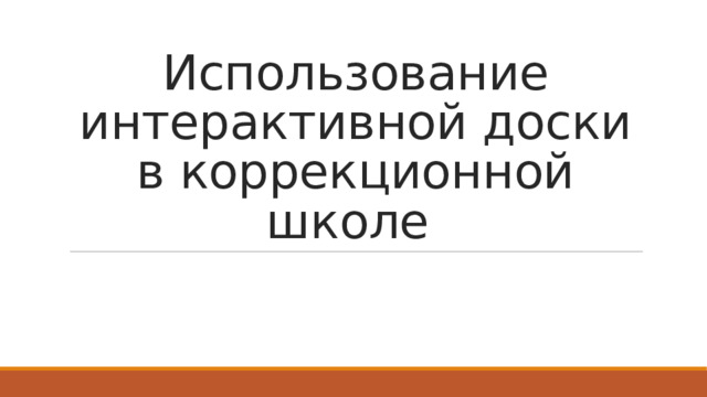 Использование интерактивной доски в коррекционной школе 