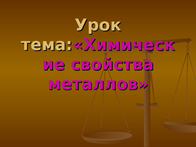 Урок  тема: «Химические свойства металлов» 