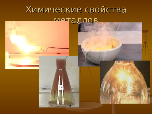Химические свойства металлов 