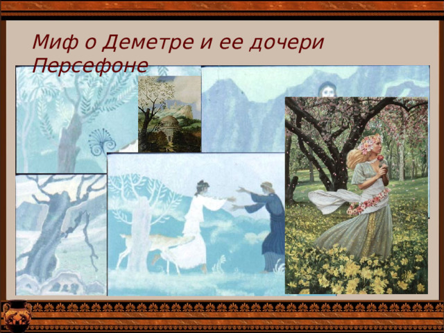 Миф о Деметре и ее дочери Персефоне 