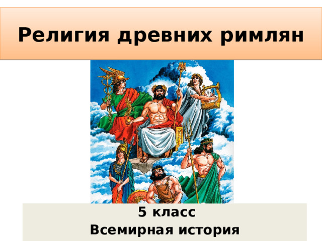 Религия древних римлян  5 класс Всемирная история  