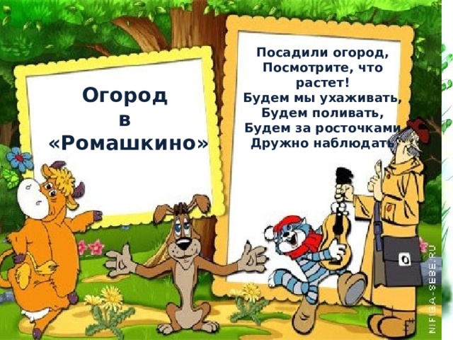 Посадили огород, Посмотрите, что растет! Будем мы ухаживать, Будем поливать, Будем за росточками Дружно наблюдать Огород в «Ромашкино» Пю подготовила Воспитатель Фесенко И.И. 