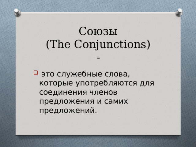     Союзы  ( The Conjunctions )  -     это служебные слова, которые упо­требляются для соединения членов предложения и самих предложений. 