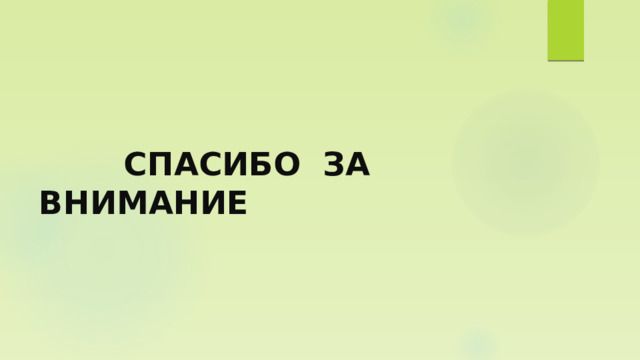    СПАСИБО ЗА ВНИМАНИЕ 