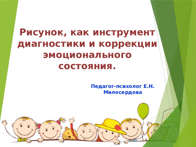Рисунок, как инструмент диагностики и коррекции эмоционального состояния.  Педагог-психолог Е.Н. Милосердова 