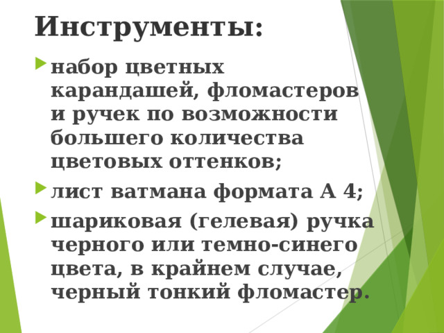 Инструменты:   набор цветных карандашей, фломастеров и ручек по возможности большего количества цветовых оттенков; лист ватмана формата А 4; шариковая (гелевая) ручка черного или темно-синего цвета, в крайнем случае, черный тонкий фломастер. 