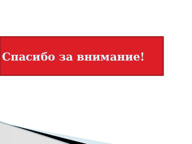 Спасибо за внимание! 