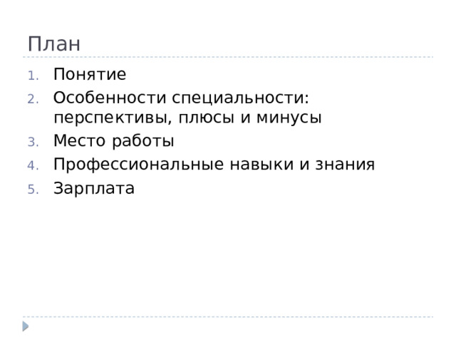 План Понятие Особенности специальности: перспективы, плюсы и минусы Место работы Профессиональные навыки и знания Зарплата 