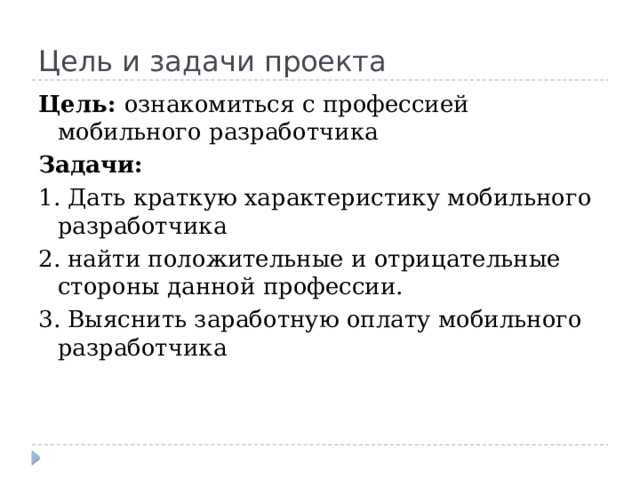 Цель и задачи проекта Цель: ознакомиться с профессией мобильного разработчика Задачи: 1. Дать краткую характеристику мобильного разработчика 2. найти положительные и отрицательные стороны данной профессии. 3. Выяснить заработную оплату мобильного разработчика 