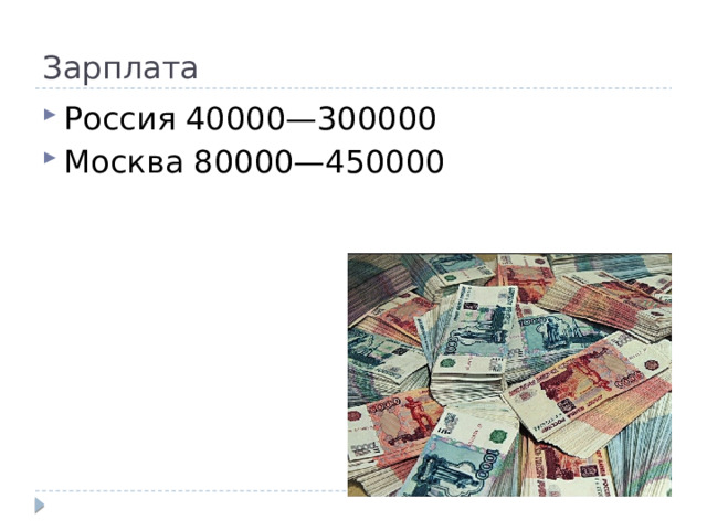 Зарплата Россия 40000—300000 Москва 80000—450000 
