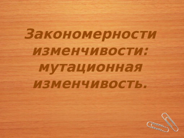 Закономерности изменчивости: мутационная изменчивость.   