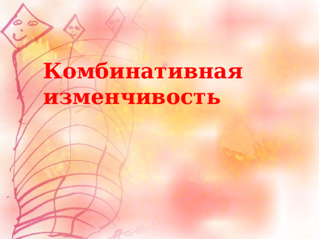 Комбинативная изменчивость 