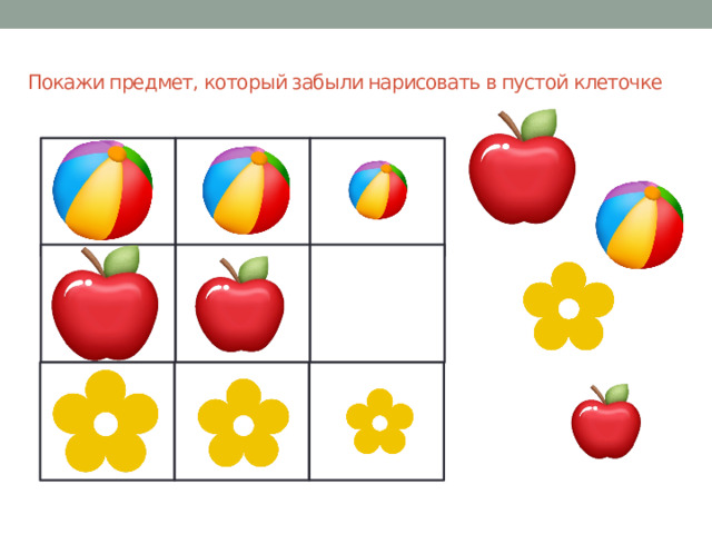 Покажи предмет, который забыли нарисовать в пустой клеточке   