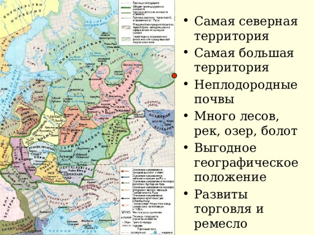 Самая северная территория Самая большая территория Неплодородные почвы Много лесов, рек, озер, болот Выгодное географическое положение Развиты торговля и ремесло 