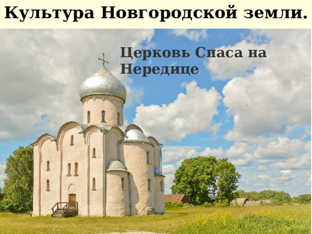 Политический строй Новгородской боярской республики архиепископ посадник тысяцкий князь Совет  господ ( 300 «золотых поясов») общегородское вече 