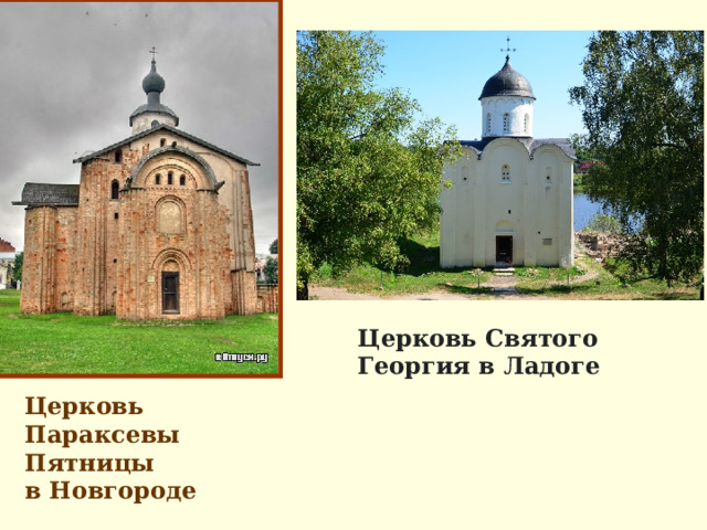 Культура Новгородской земли. Церковь Спаса на Нередице 