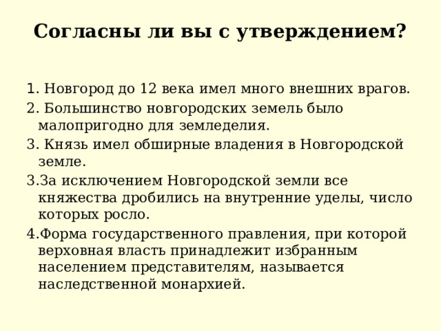 1.Высшим должностным лицом в Новгороде был:  а) князь; б) тысяцкий;  в) архиепископ; г) посадник.  2. Верховной властью в Новгороде обладал(о): а) вече; б) князь; в) совет бояр; глава новгородской церкви. 3. По какому принципу образован ряд? Решать вопросы войны и мира; избирать высших должностных лиц; приглашать князя. 