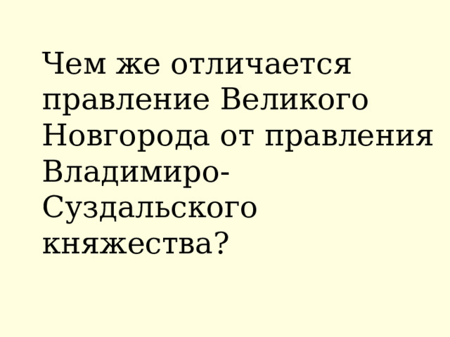 ВСПОМИНАЕМ ТО, ЧТО ЗНАЕМ Необходимый уровень.  Соедини стрелками понятие и его признаки . РЕСПУБЛИКА Признаки Власть передается по наследству МОНАРХИЯ Главой государства считается выборное лицо Органы власти избираются гражданами Единственный правитель Анимация поставлена на щелчок. Происходит выцветание задания и появление таблицы. Заполнение таблицы в режиме просмотра происходит при использовании встроенных средств Microsoft PPT Повышенный уровень. Можно ли назвать Владимиро-Суздальскую землю монархией? Ответ аргументируй.  