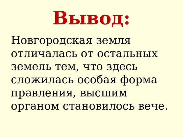 Чем же отличается правление Великого Новгорода от правления Владимиро-Суздальского княжества? 