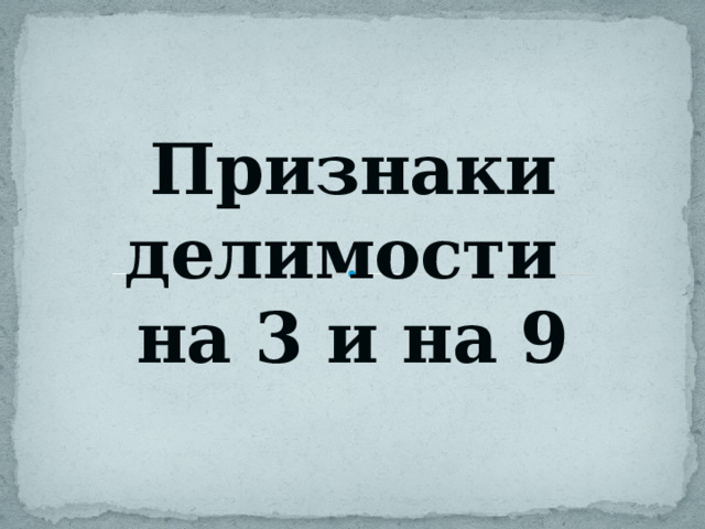 Признаки делимости  на 3 и на 9 