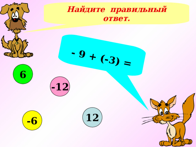  - 9 + (-3) = Найдите правильный ответ. 6 -12 12 -6 