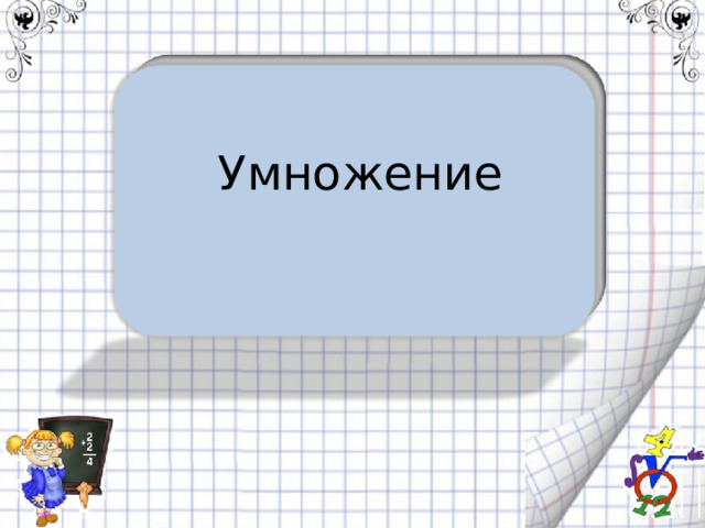 Умножение 