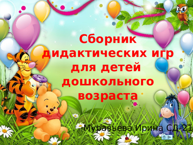 Сборник дидактических игр для детей  дошкольного возраста Муравьева Ирина СД-21 
