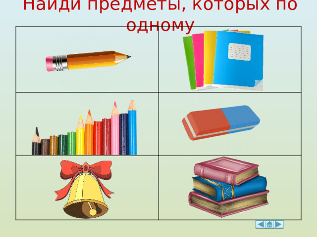 Найди предметы, которых по одному 