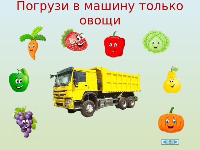 Погрузи в машину только овощи  