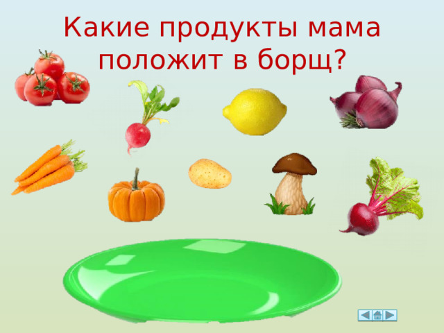 Какие продукты мама положит в борщ? 