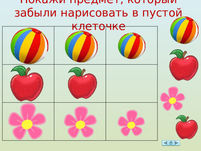 Покажи предмет, который забыли нарисовать в пустой клеточке 