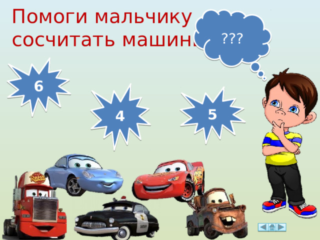 Помоги мальчику сосчитать машины ??? 6 4 5 