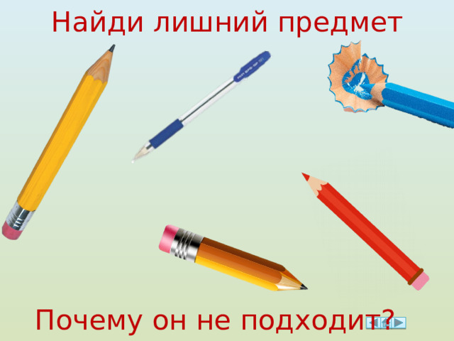 Найди лишний предмет Почему он не подходит? 