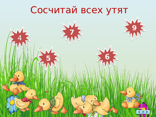 Сосчитай всех утят 9 7 4 6 5 