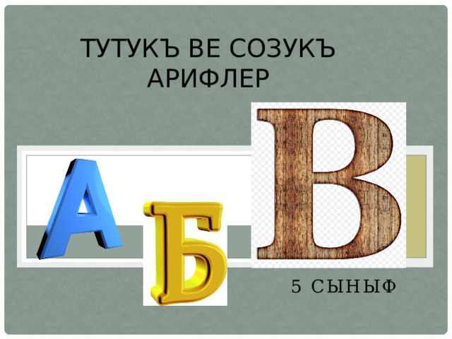 Тутукъ ве созукъ арифлер 5 сыныф 