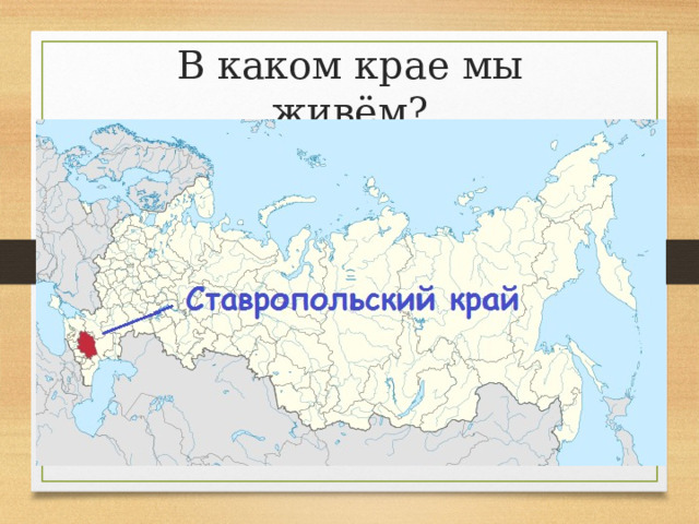 В каком крае мы живём? 