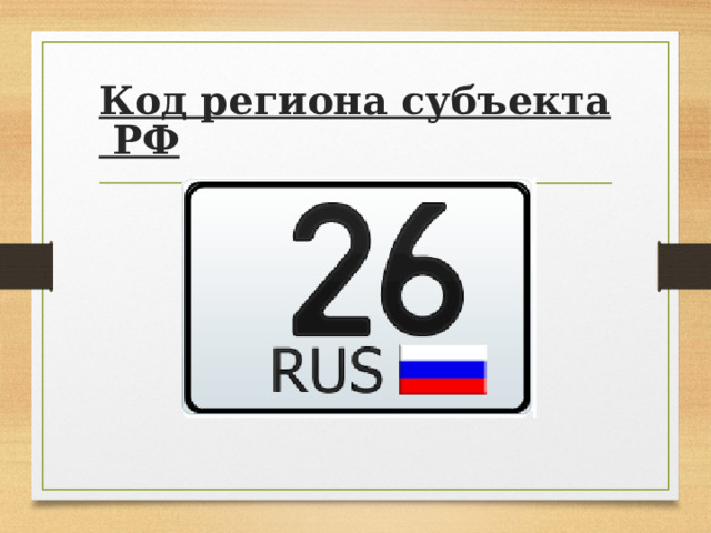 Код региона субъекта РФ  